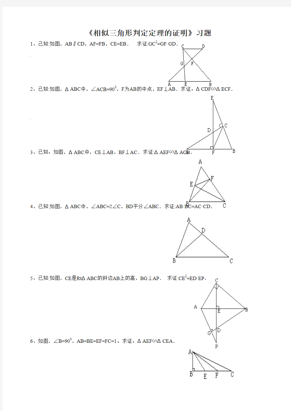 《相似三角形判定定理的证明》习题1