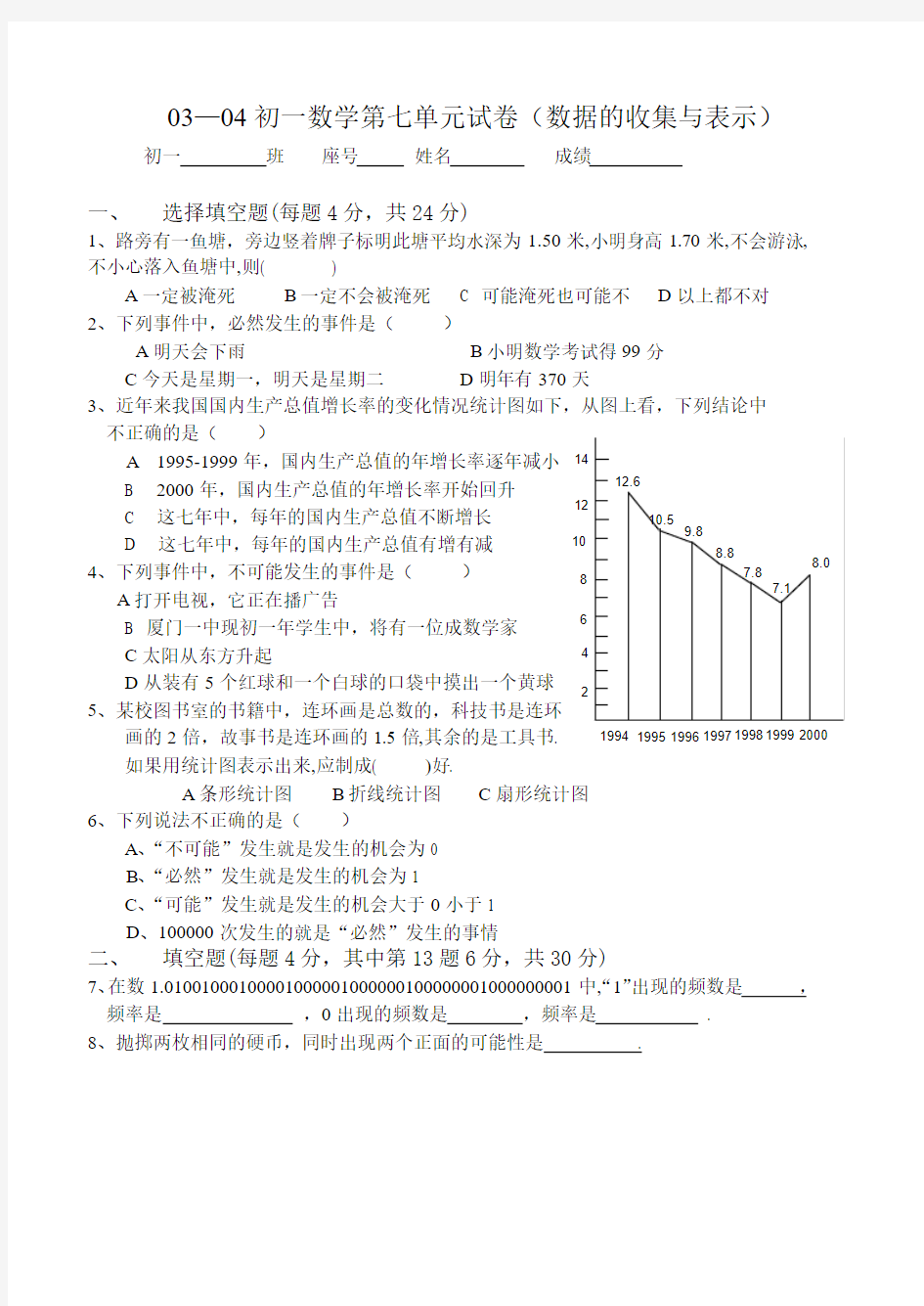 数据的收集与表示(B卷)