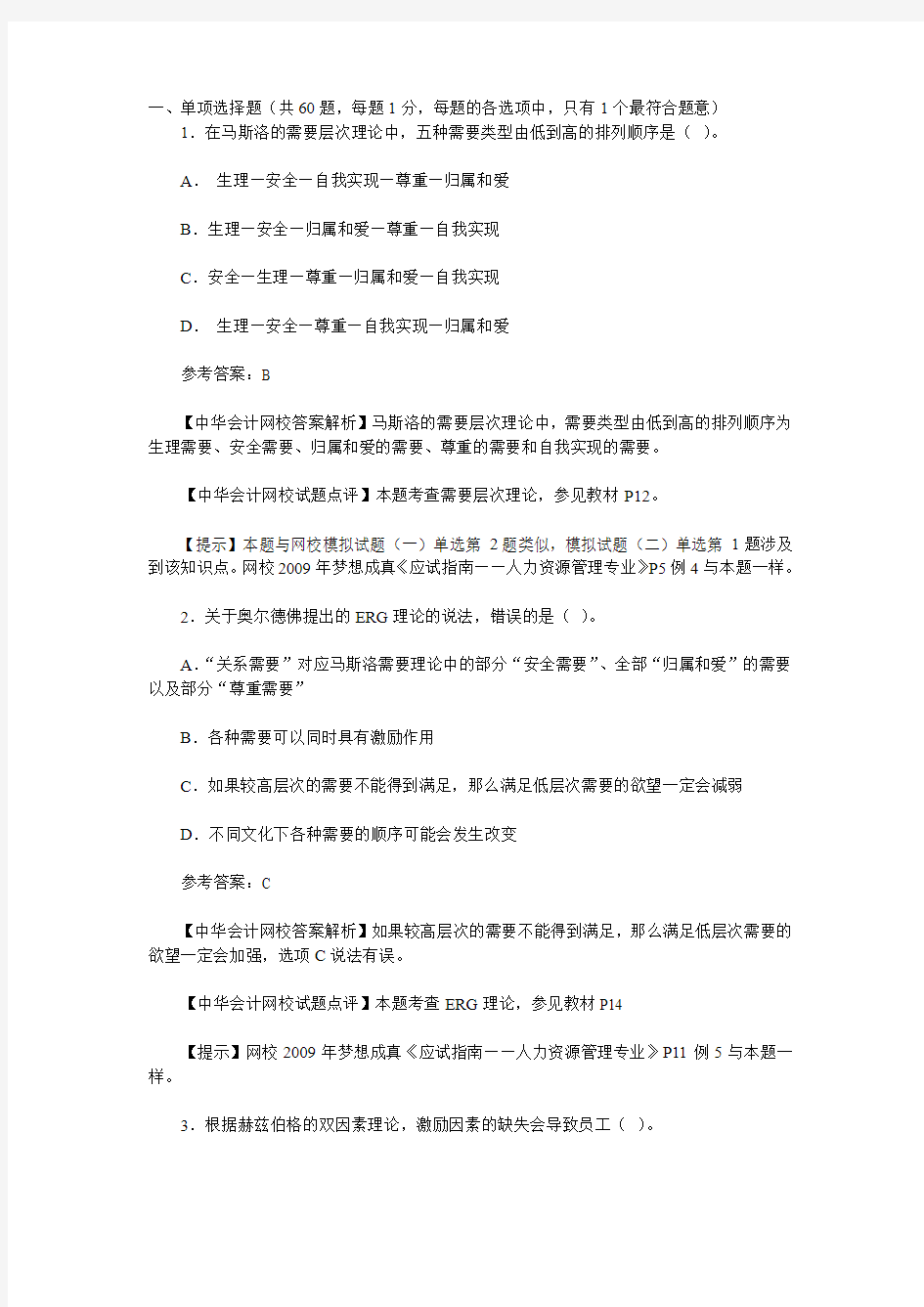 2009年经济师考试《中级人力资源管理》试题及答案解析