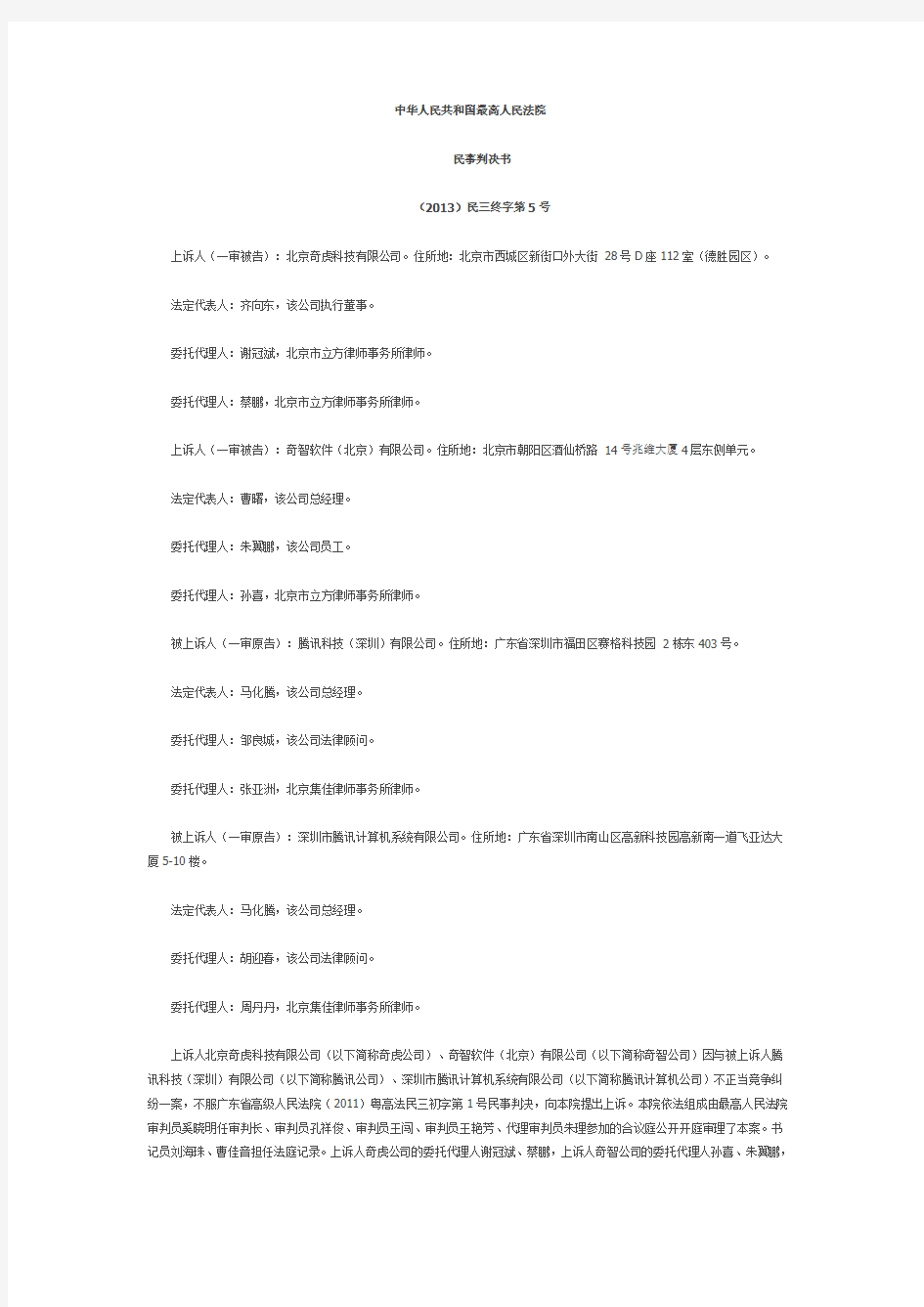 3Q大战终审判决书——(2013)民三终字第5号