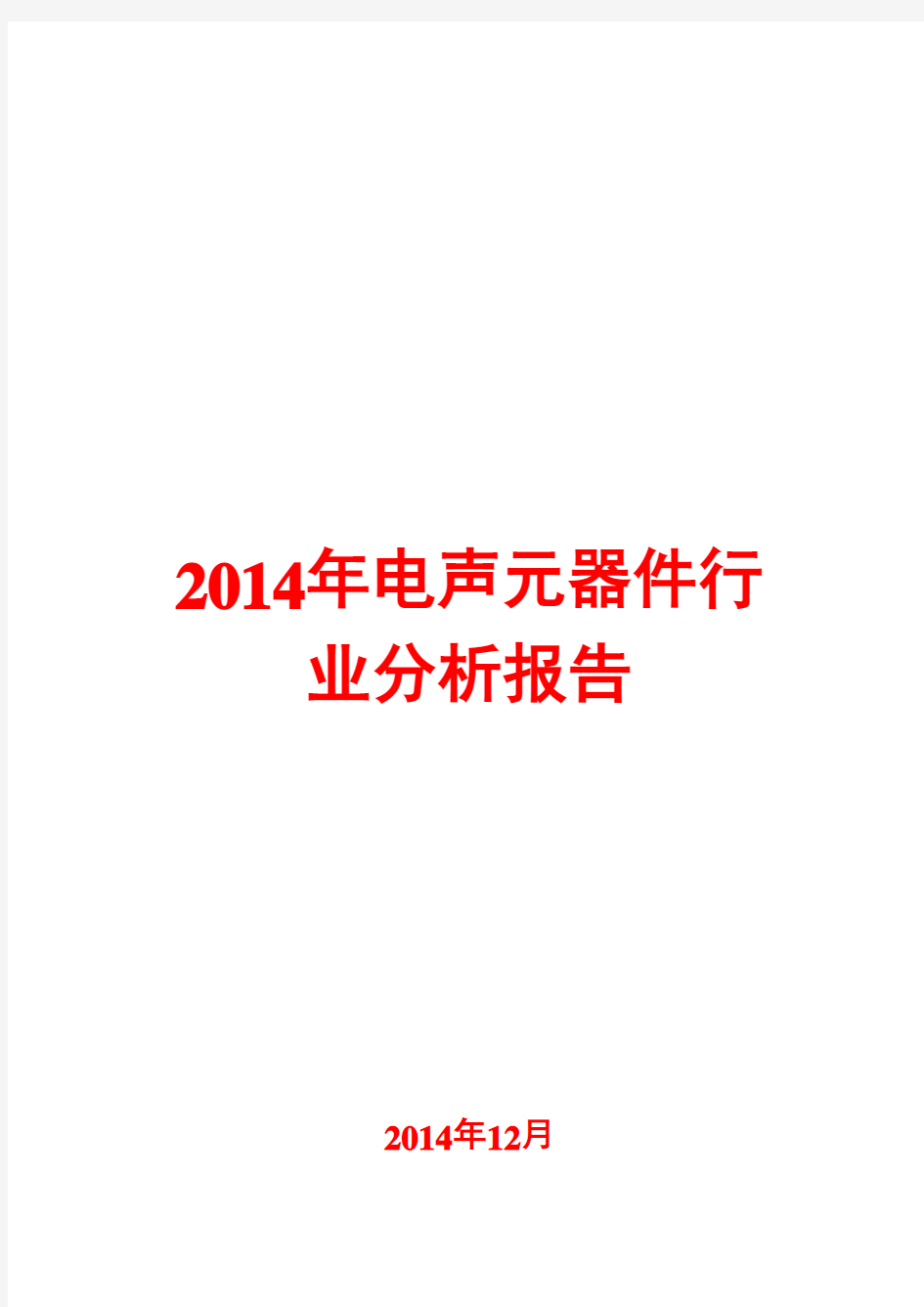 2014年电声元器件行业分析报告