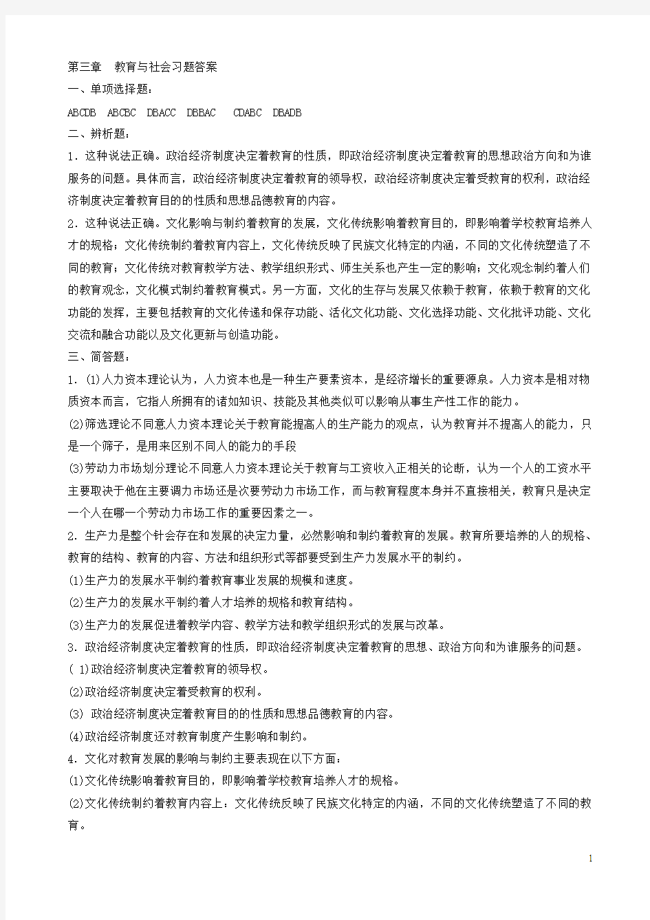 第三章  教育与社会习题答案