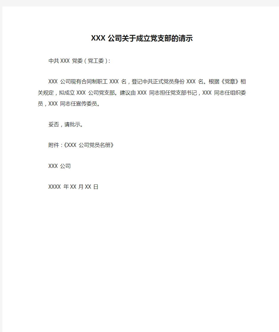 XXX公司关于成立党支部的请示