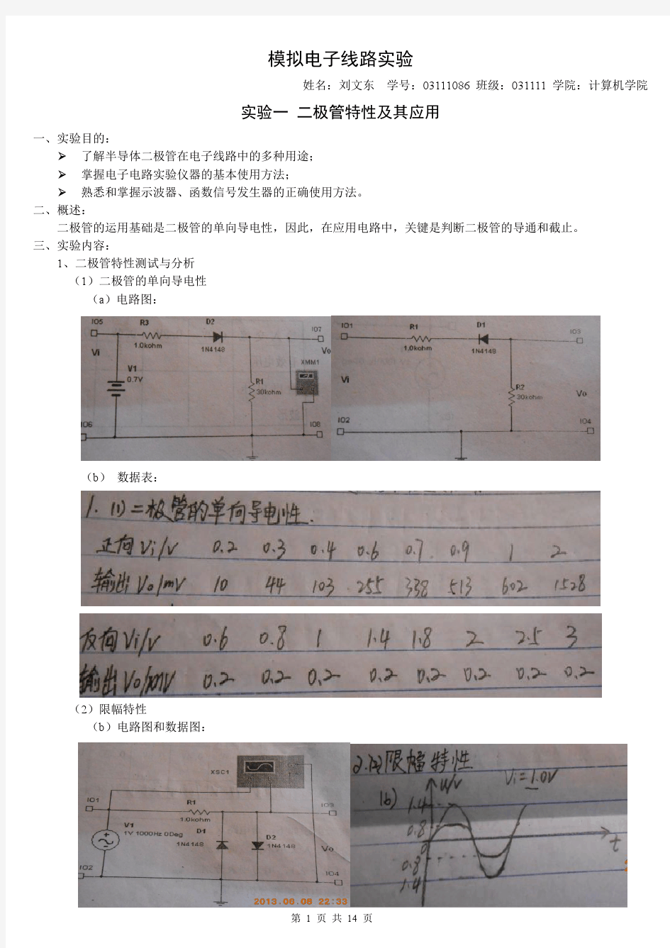 模拟电子线路实验报告(03111086)(最终版)