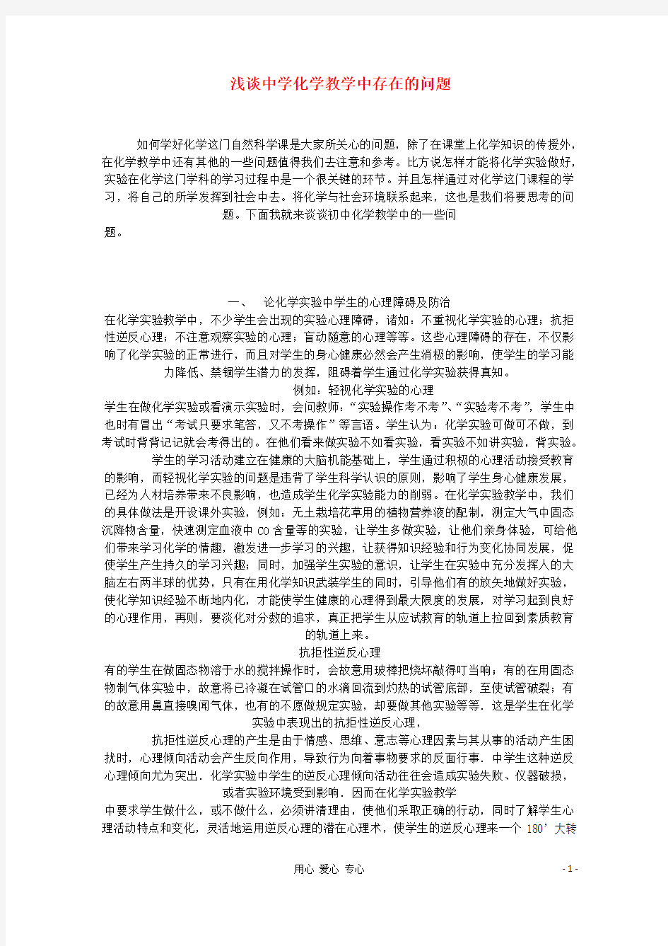 高中化学教学论文 浅谈中学化学教学中存在的问题