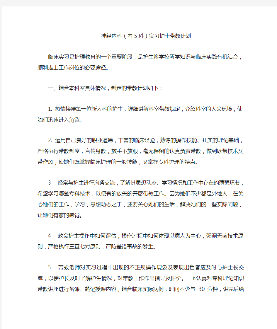 神经内科实习护士带教计划