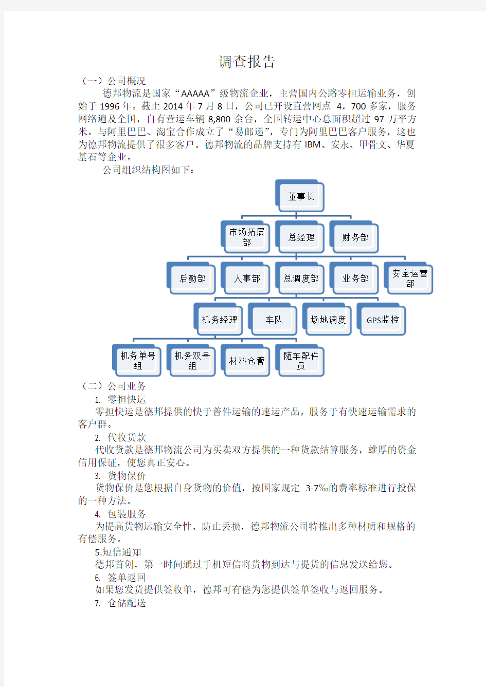 德邦物流调查报告