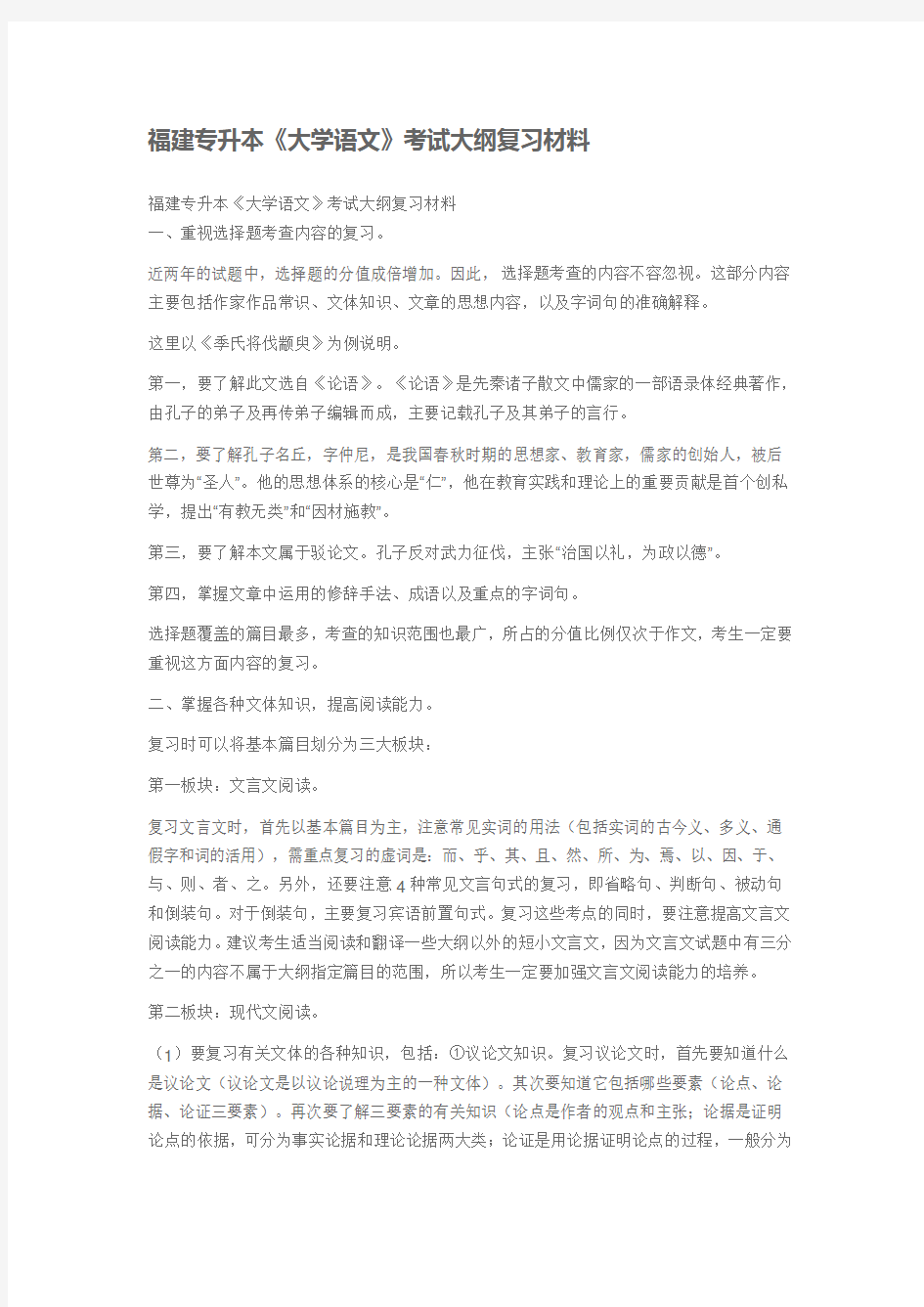 福建专升本《大学语文》考试大纲复习材料