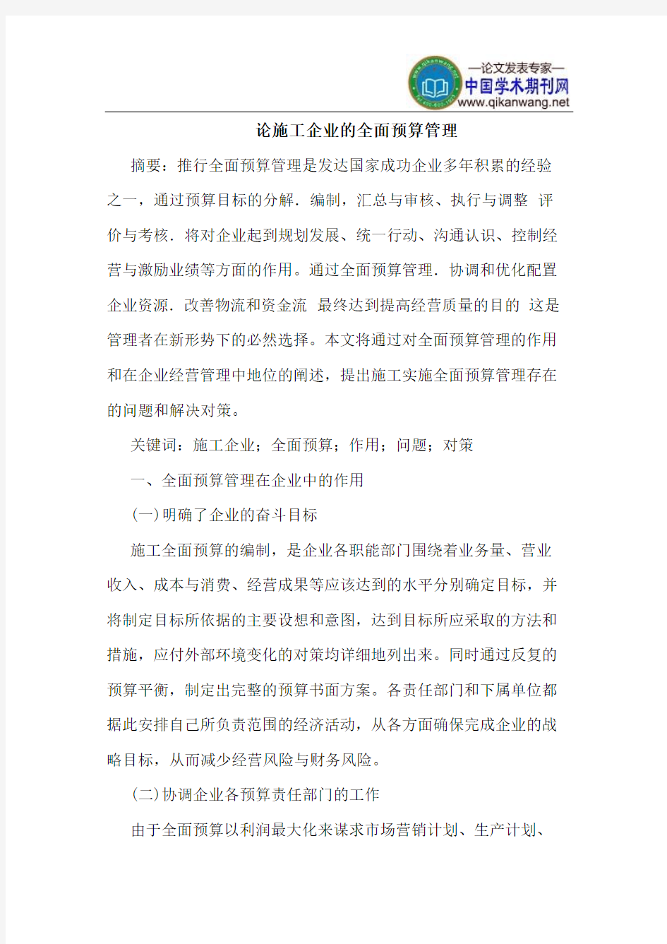 论施工企业的全面预算管理