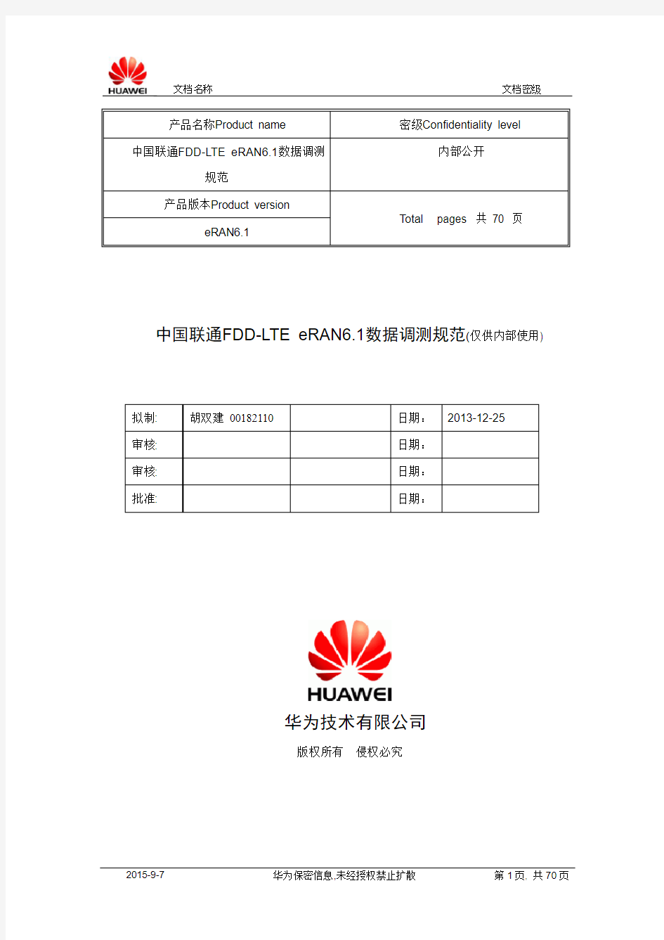 中国联通FDD-LTE_eRAN6.1数据调测规范V1.5