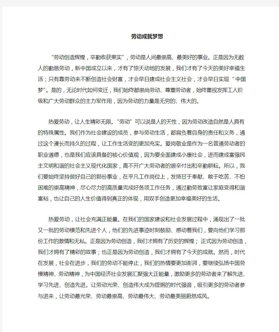 中国梦 劳动美征文