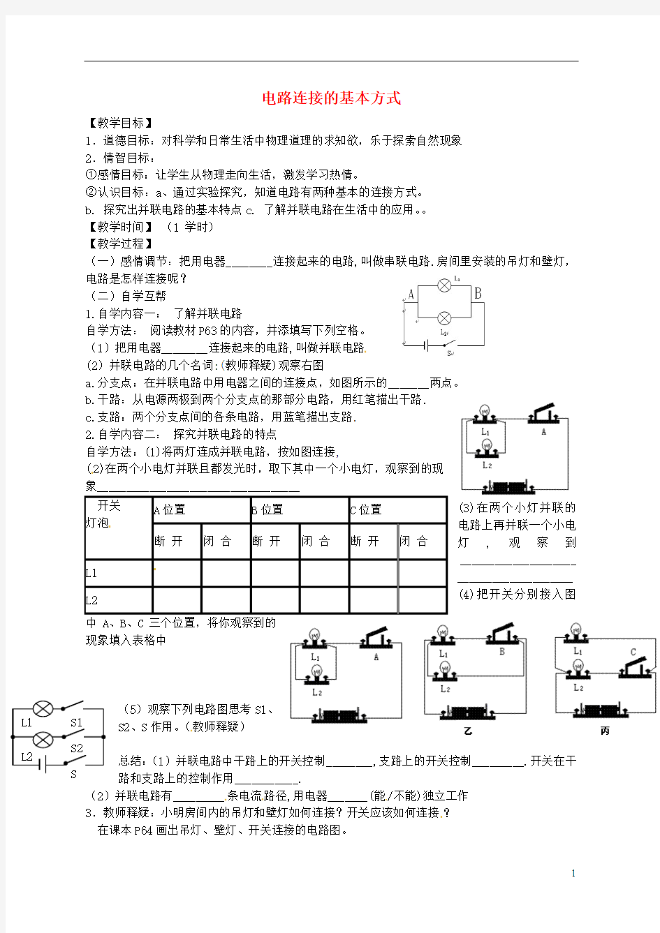 江苏省丹阳市云阳学校九年级物理上册 电路连接的基本方式教案 苏科版