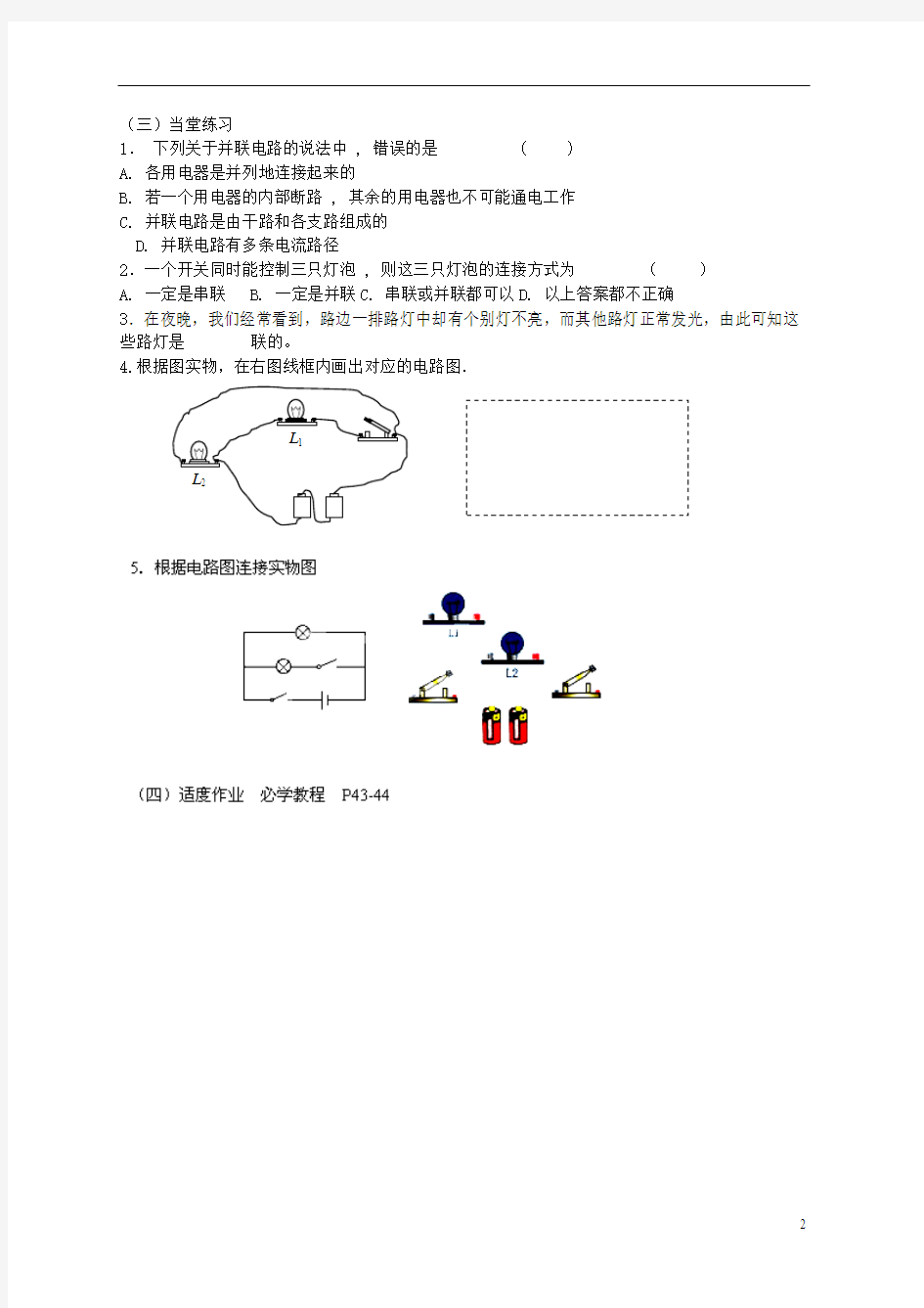 江苏省丹阳市云阳学校九年级物理上册 电路连接的基本方式教案 苏科版