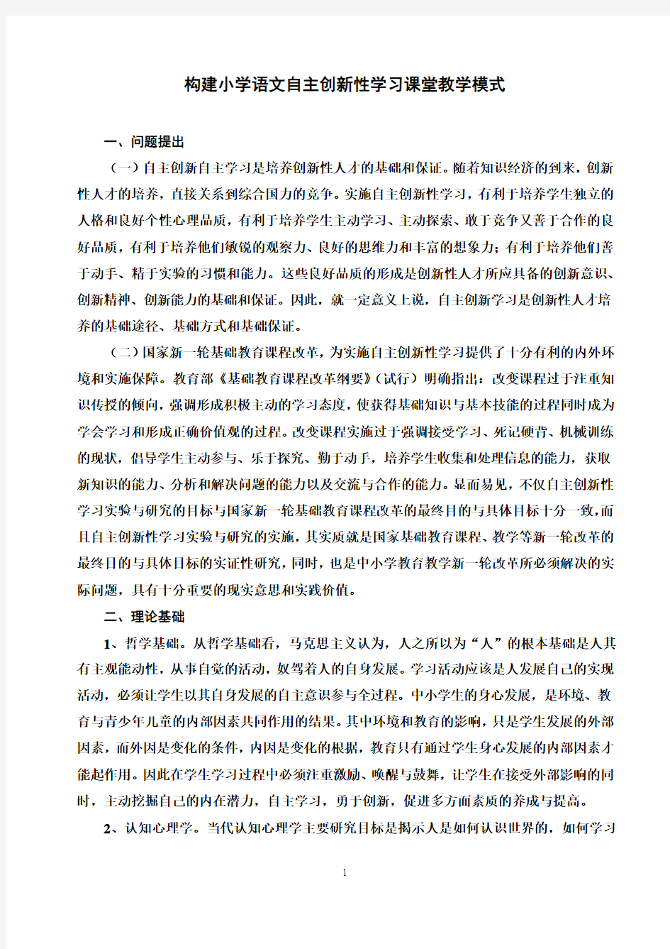 构建小学语文自主创新性学习课堂教学模式