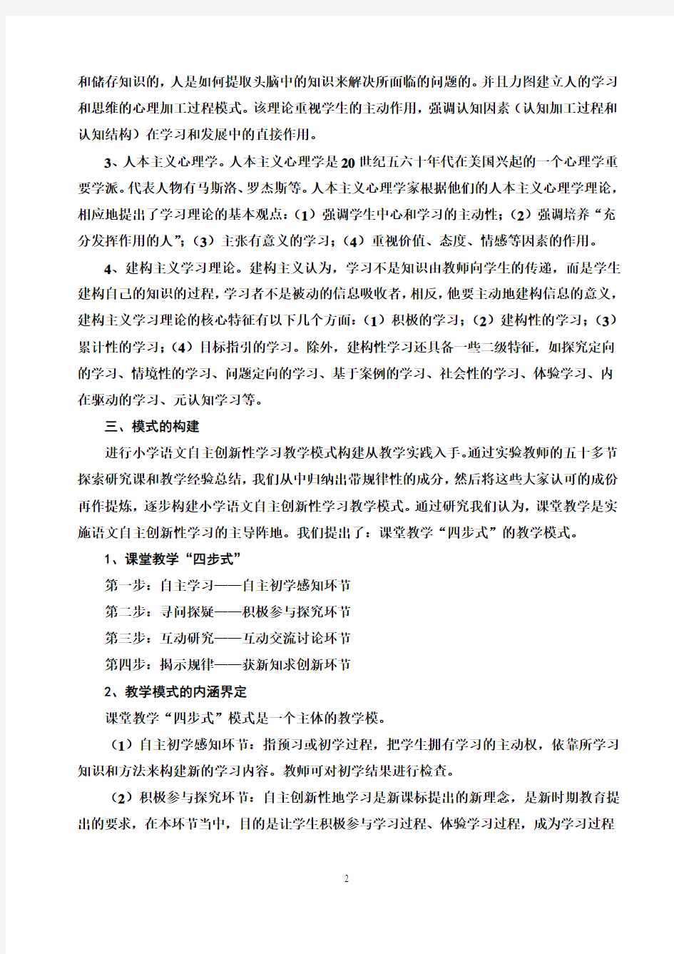 构建小学语文自主创新性学习课堂教学模式