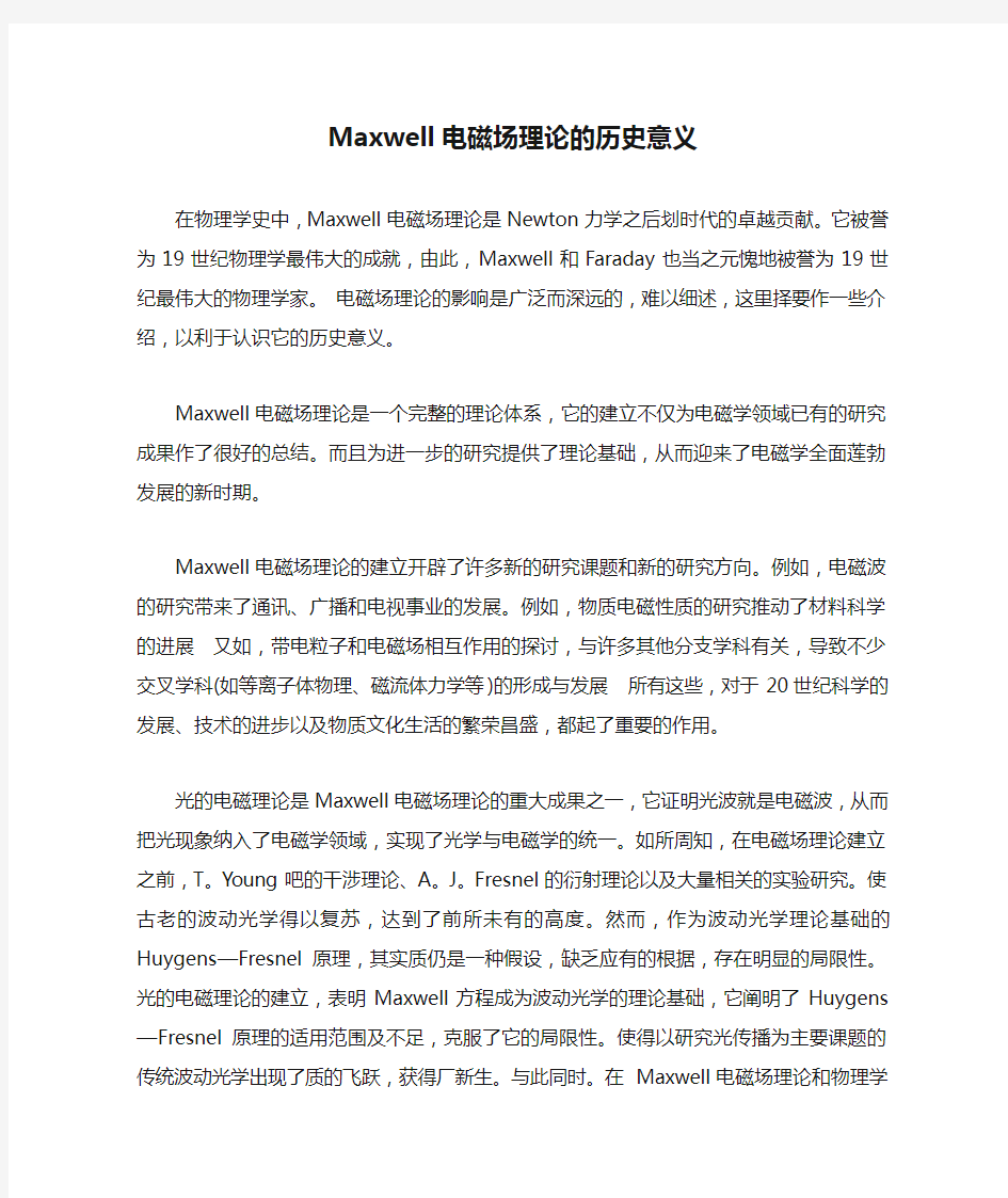 Maxwell电磁场理论的历史意义