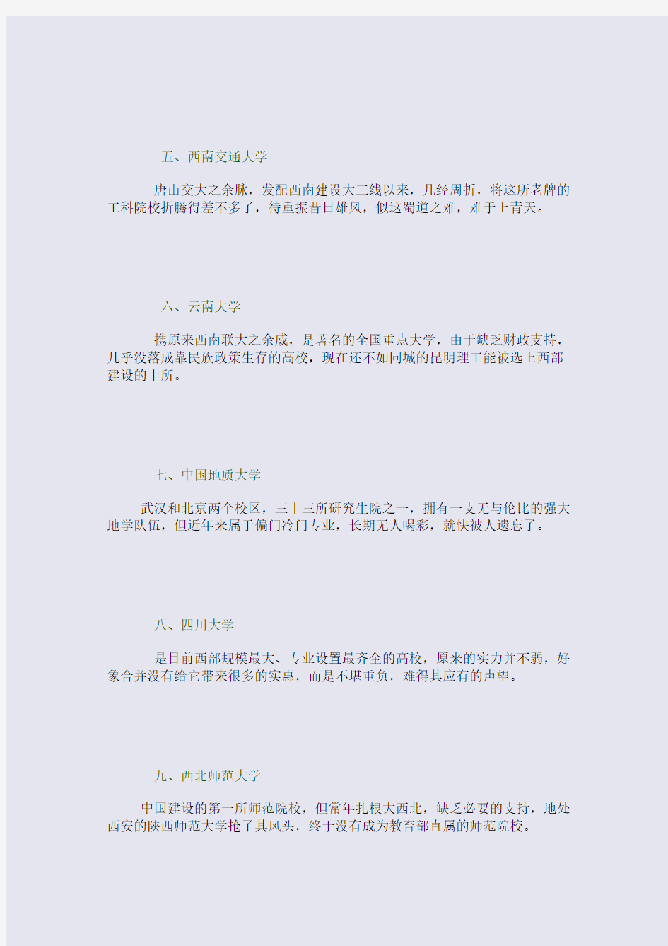 名校：中国最受委屈的十所名校