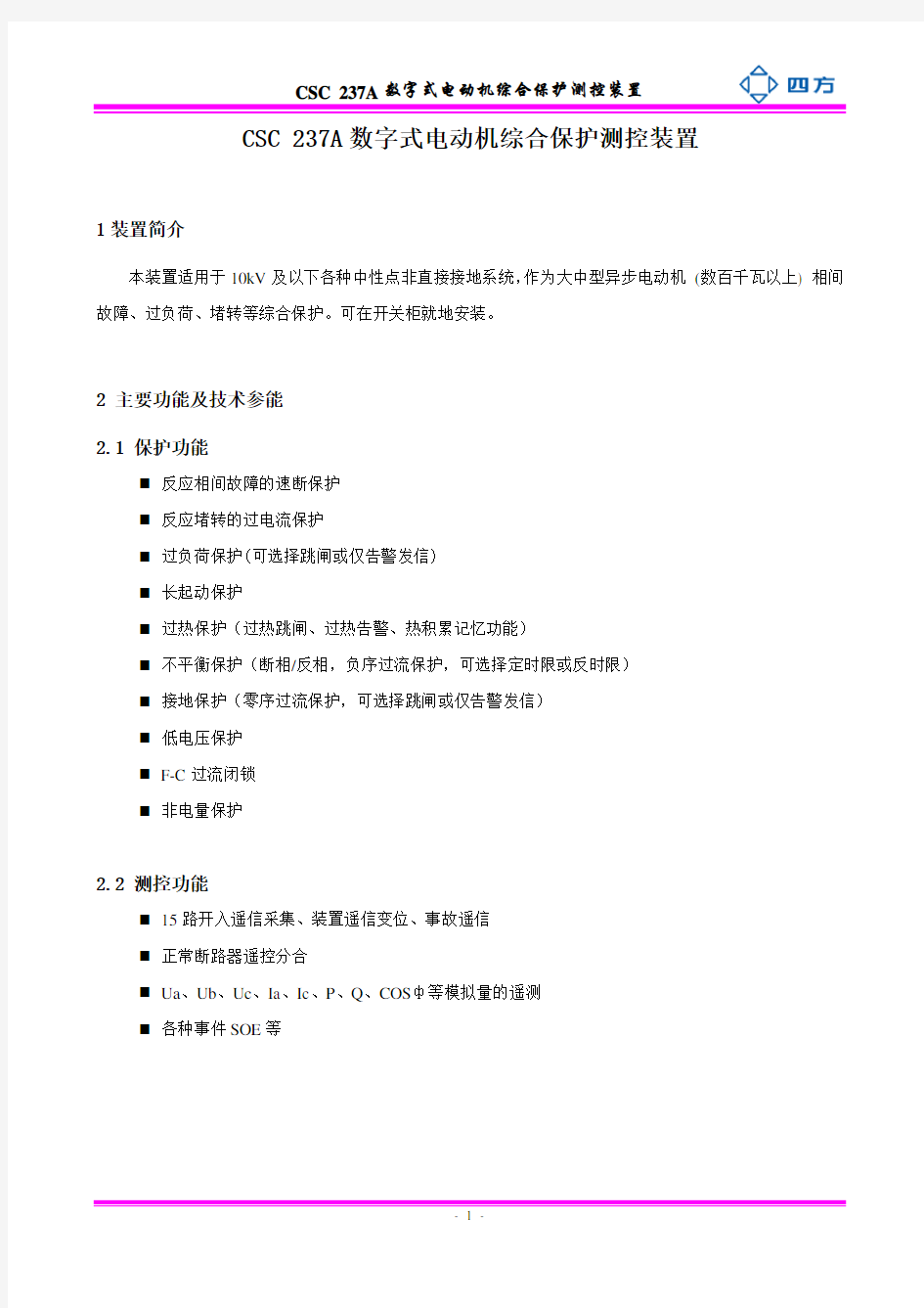 CSC 237A数字式电动机保护装置