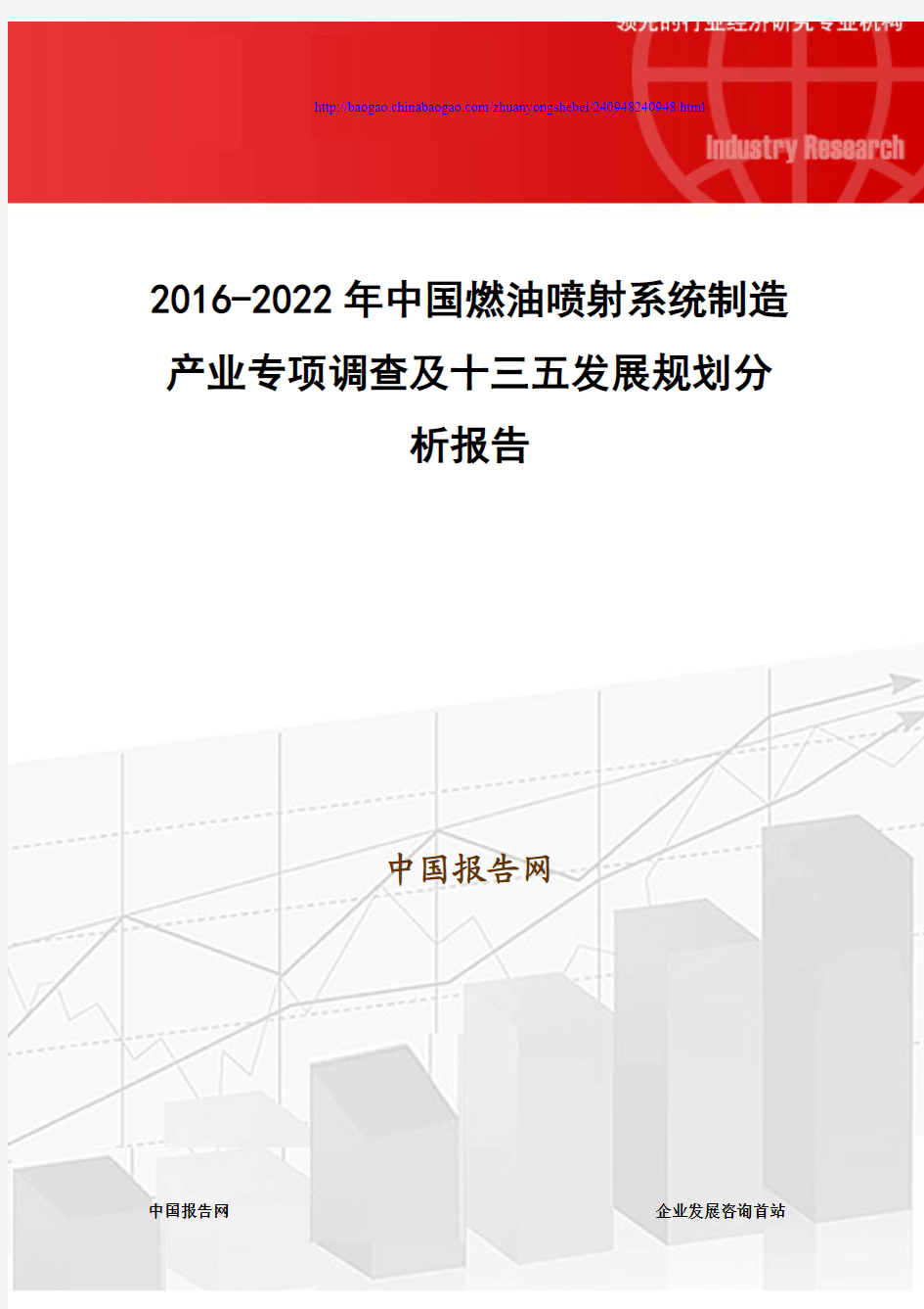 2016-2022年中国燃油喷射系统制造产业专项调查及十三五发展规划分析报告
