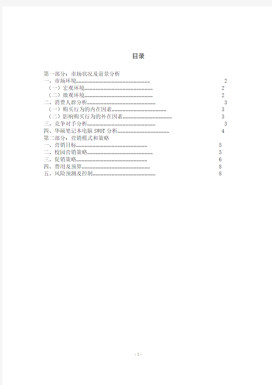 华硕笔记本电脑重庆大学城市场营销策划方案