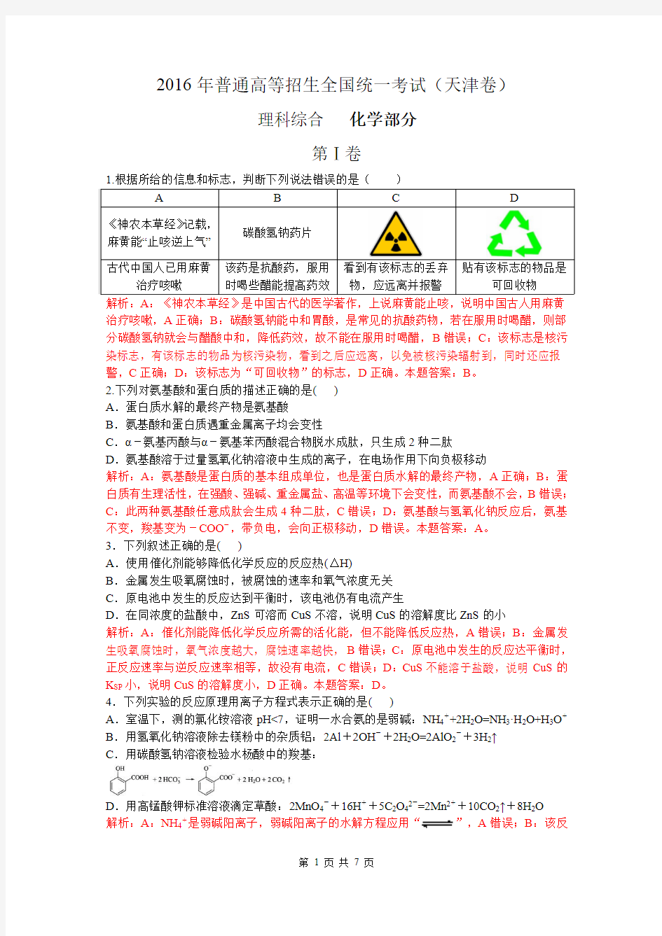 2016年天津高考化学卷详细解析