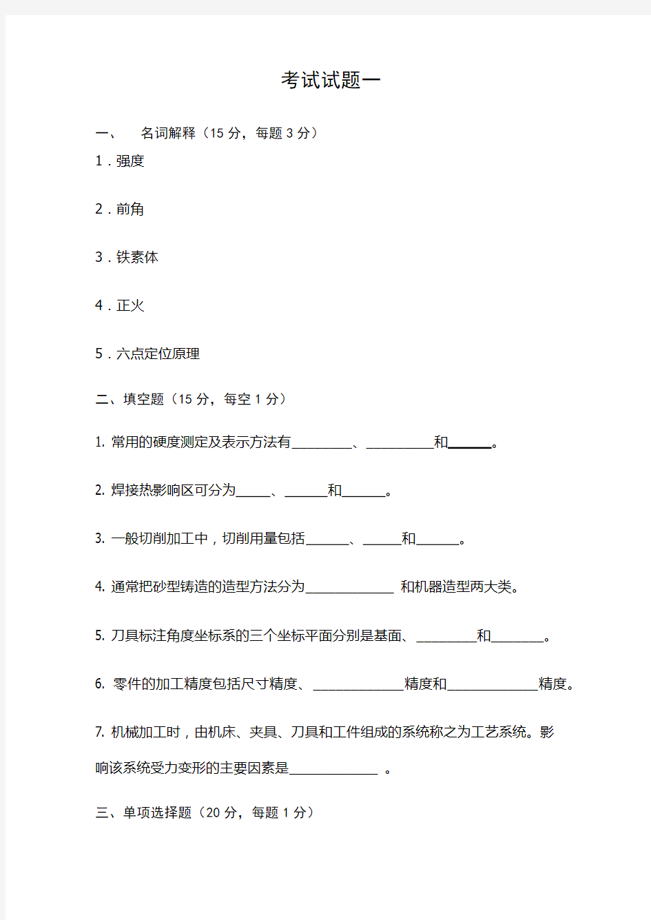 机械制造基础试题加答案期末考试