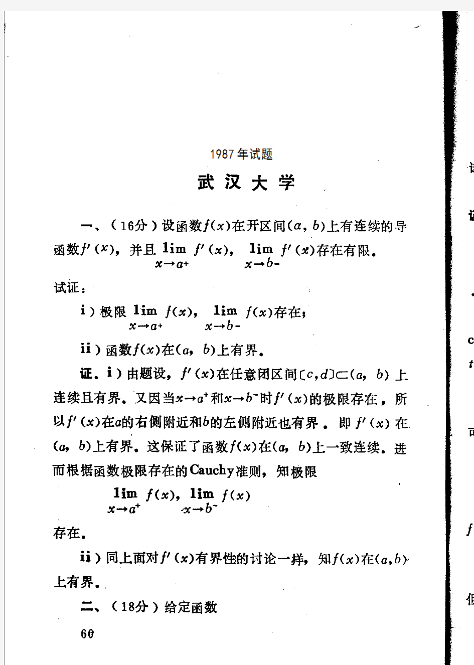 1987~2013武汉大学数学分析考研试题