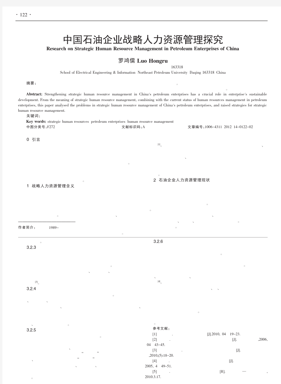 中国石油企业战略人力资源管理探究