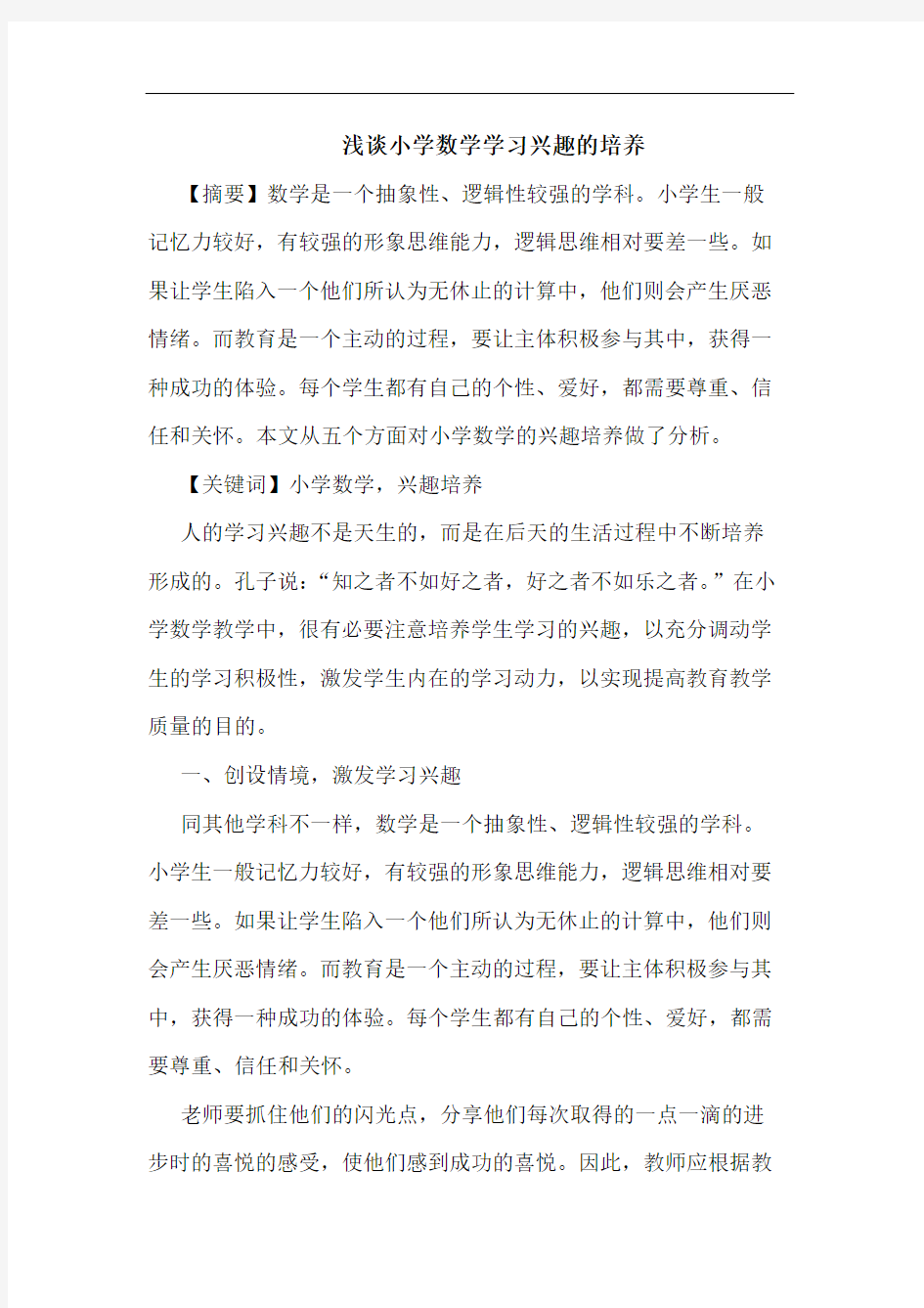 浅谈小学数学学习兴趣的培养