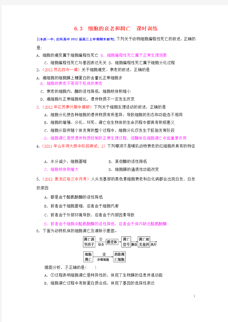 2013届高三生物一轮复习 分子与细胞 6.3 细胞的衰老和凋亡课时训练 新人教版