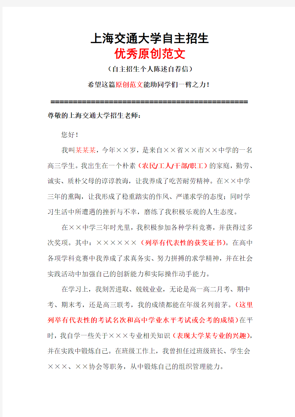 上海交通大学自主招生个人陈述自荐信优秀范文