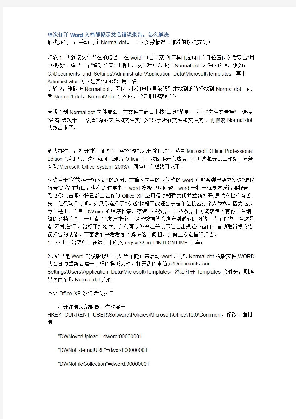 每次打开Word文档都提示发送错误报告