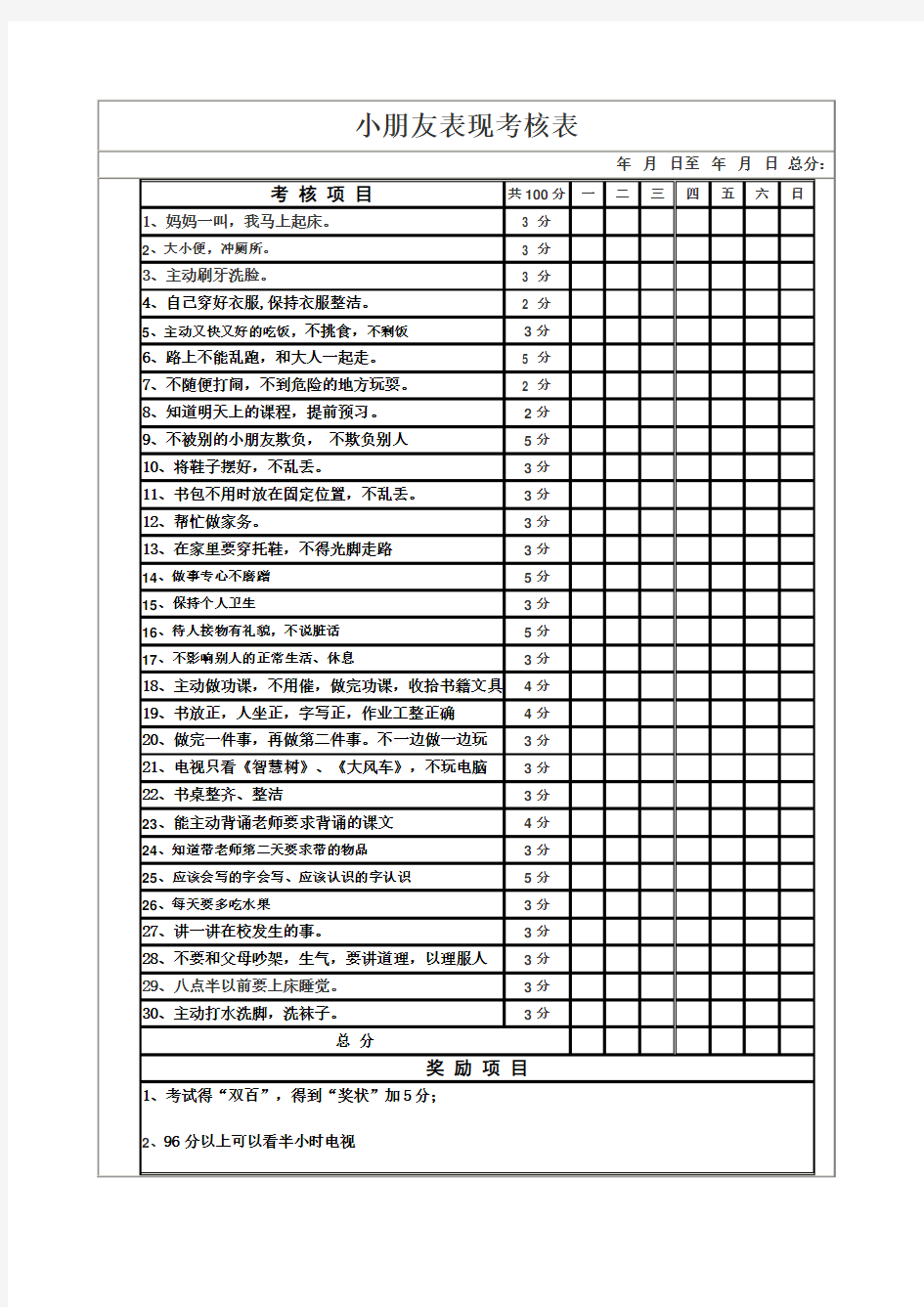 小朋友表现考核表