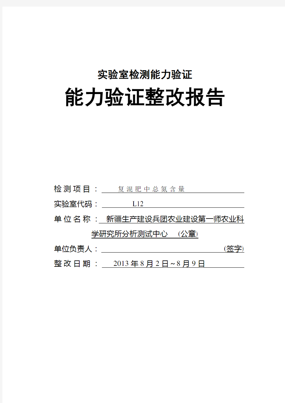 2013实验室检测能力验证整改报告