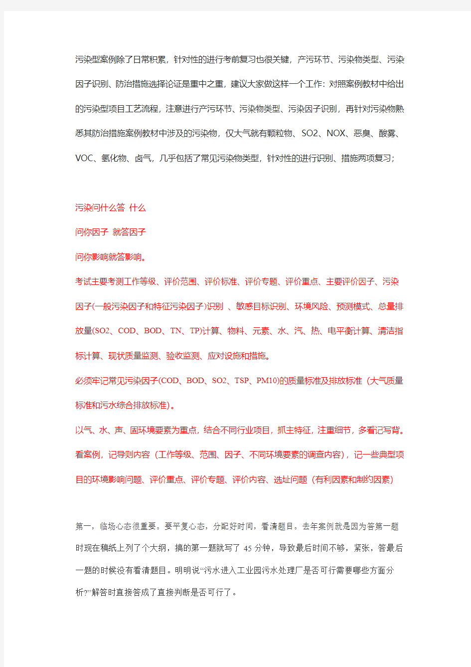 2015最新环评工程师考试通关经验之案例答题技巧经验总结(案例92分)