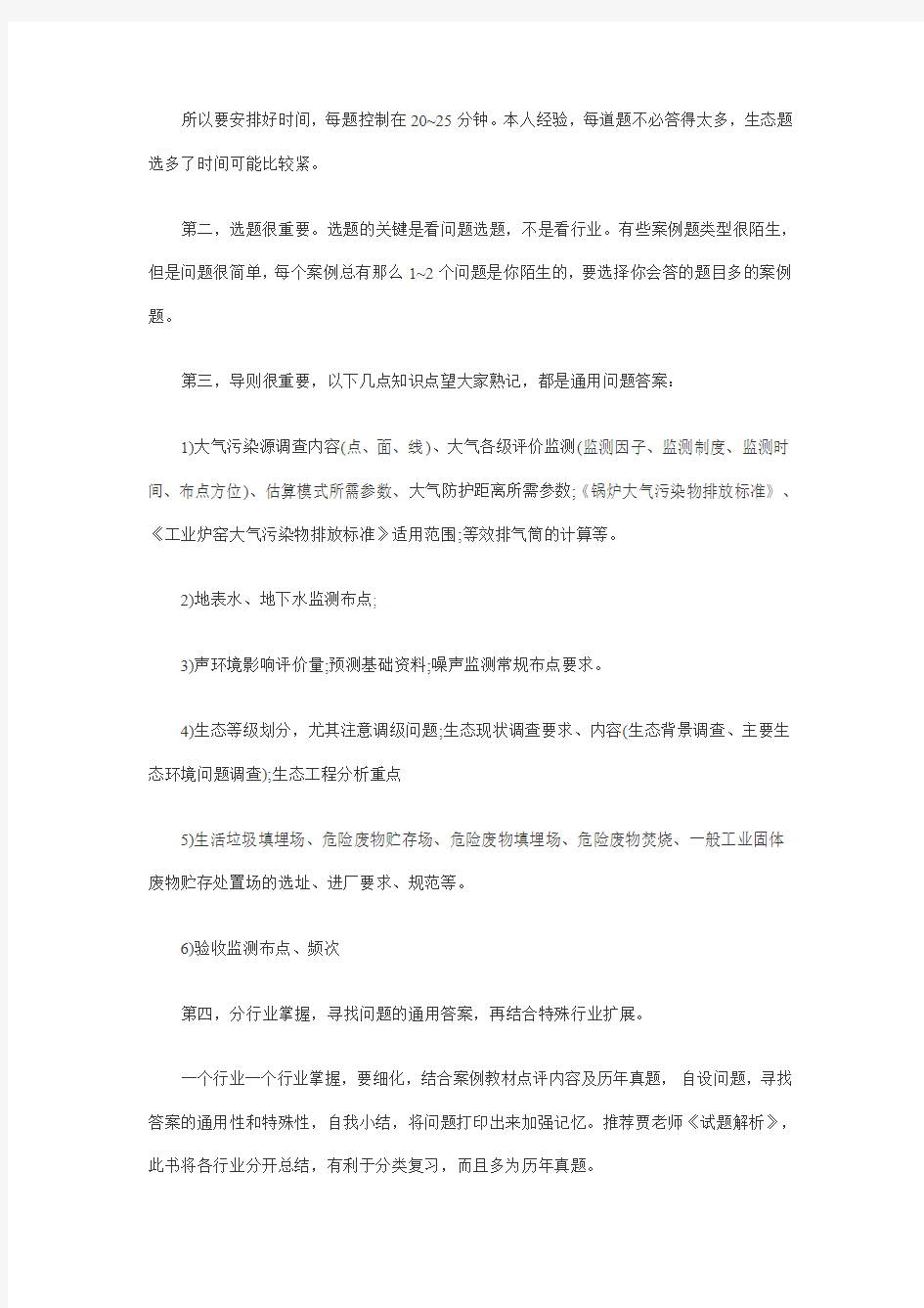 2015最新环评工程师考试通关经验之案例答题技巧经验总结(案例92分)