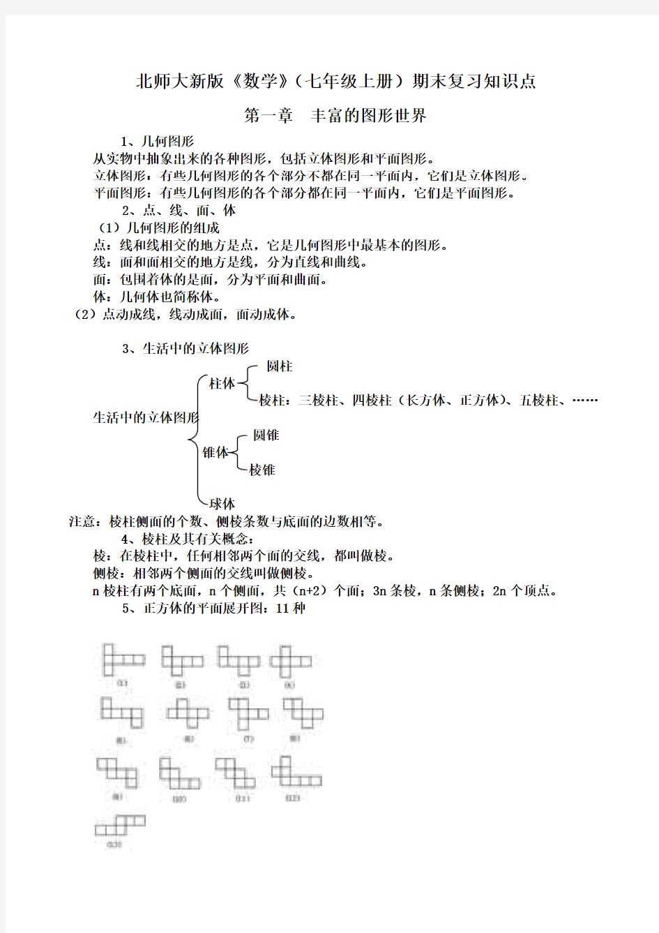 北师大新版数学七年级上册期末复习知识点