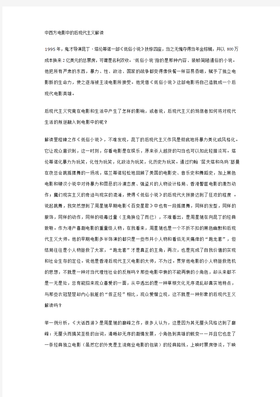 中西方电影中的后现代主义解读