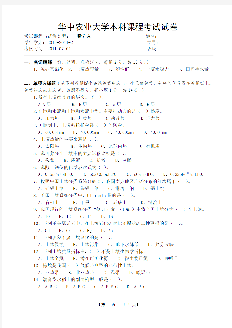 华中农业大学2011年土壤学期末考试卷子