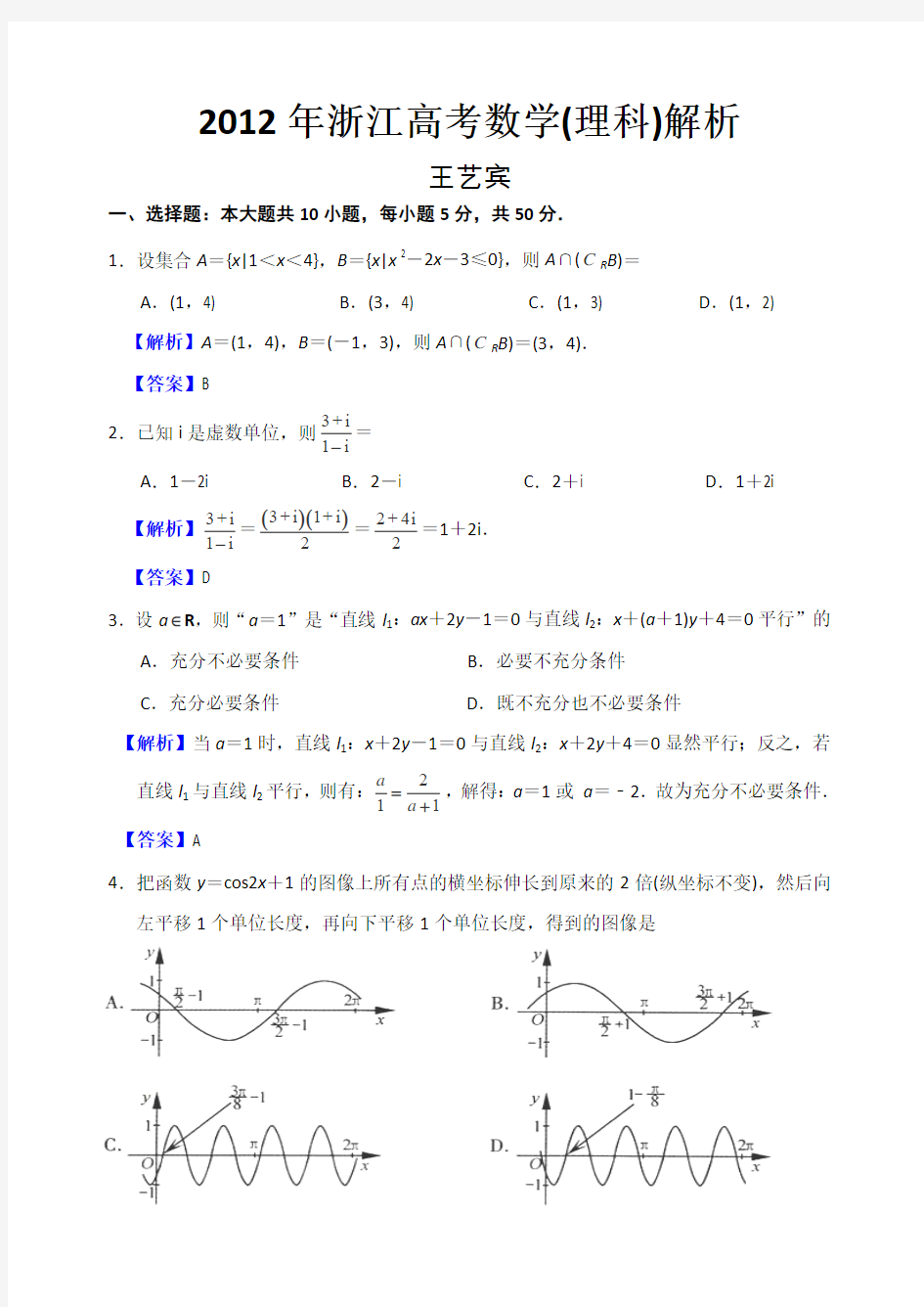 2012年浙江高考数学(理科)解析