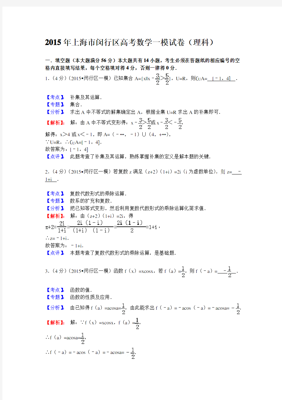 2015年上海市闵行区高考数学一模试卷(理科)含解析答案