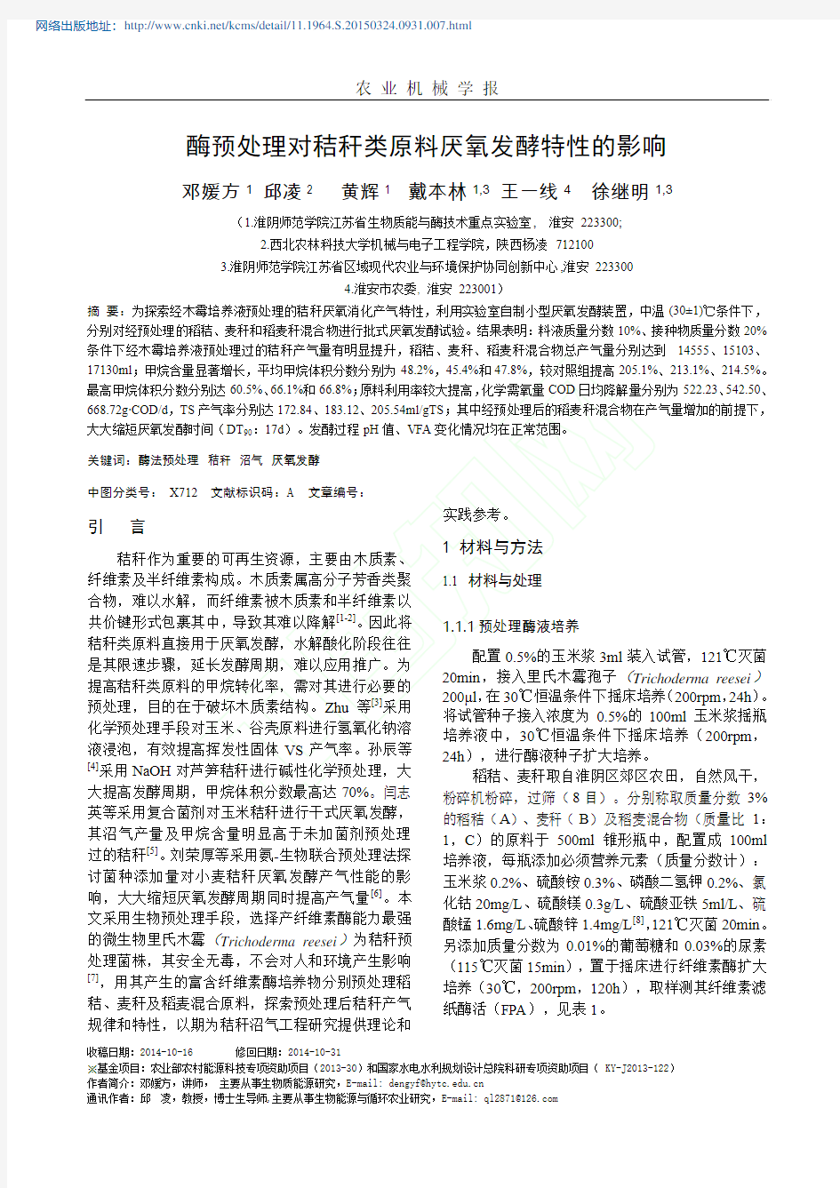 酶预处理对秸秆类原料厌氧发酵特性的影响_邓媛方邱凌黄辉戴本林王一线徐继明