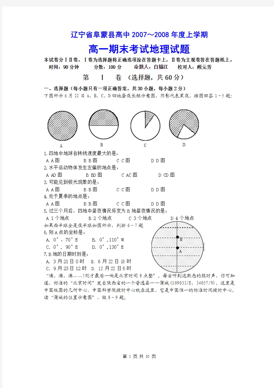 辽宁省阜蒙县高中2007～2008年度上学期高一期末考试地理试题[1].rar1