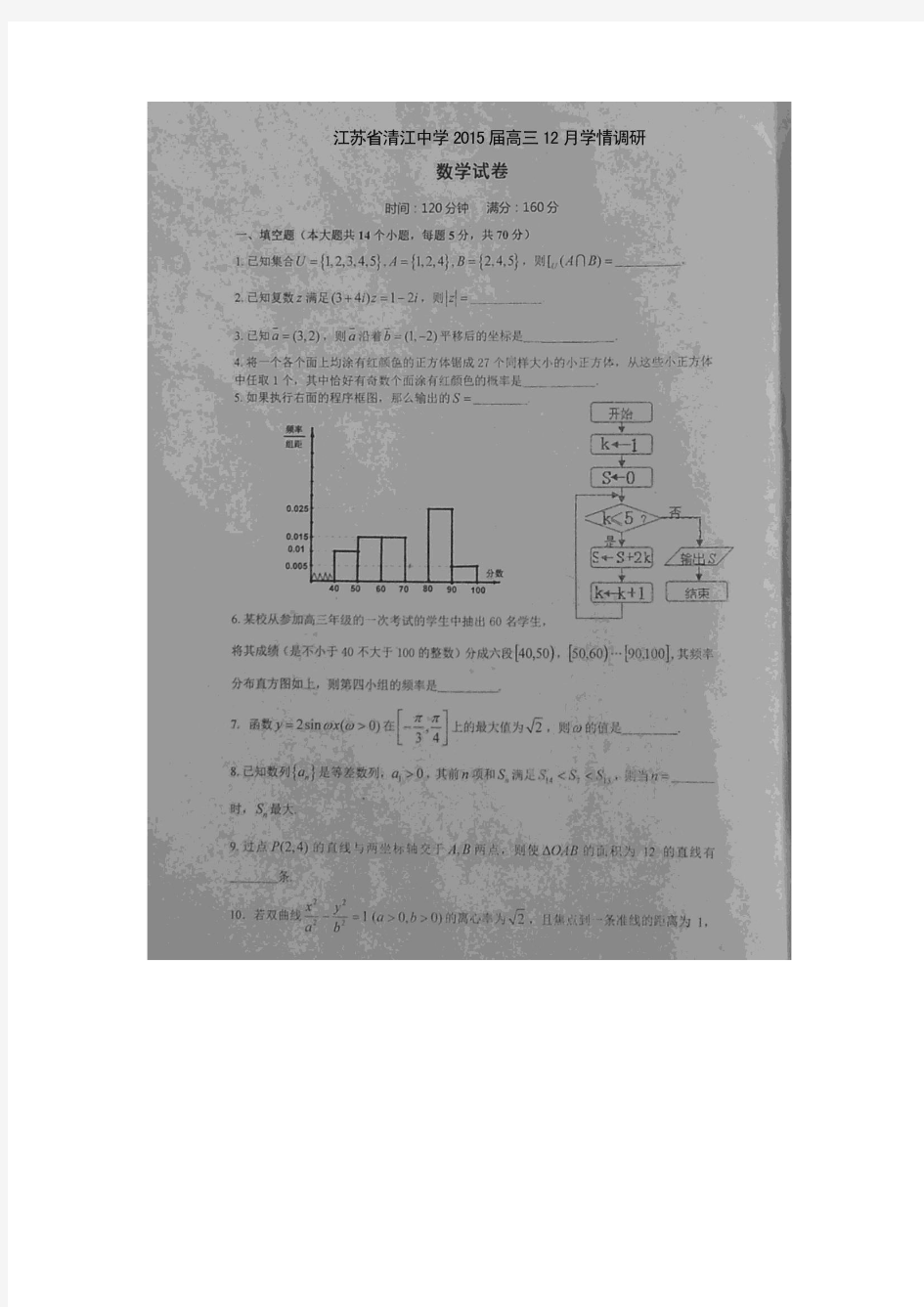 江苏省淮安市清江中学2015届高三12月学情调研数学试题(扫描版)