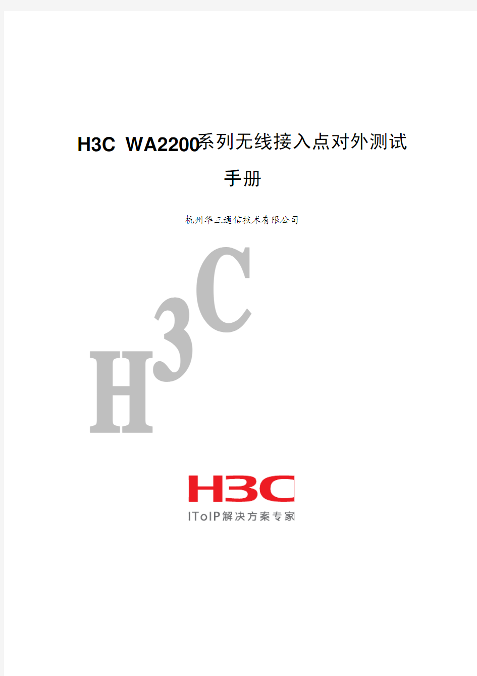 H3C WA2200系列无线接入点对外测试手册-WDS