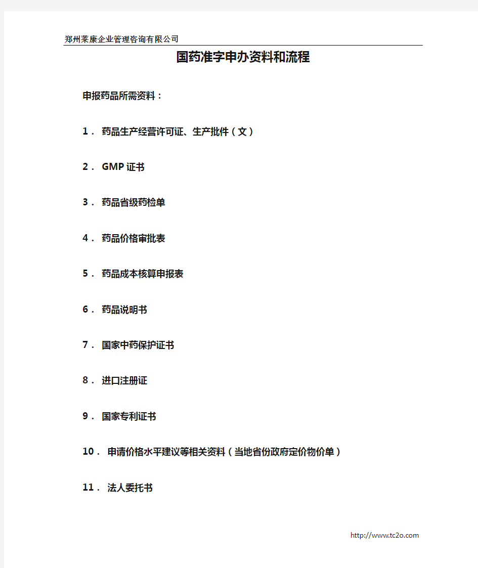 国药准字申办资料和流程