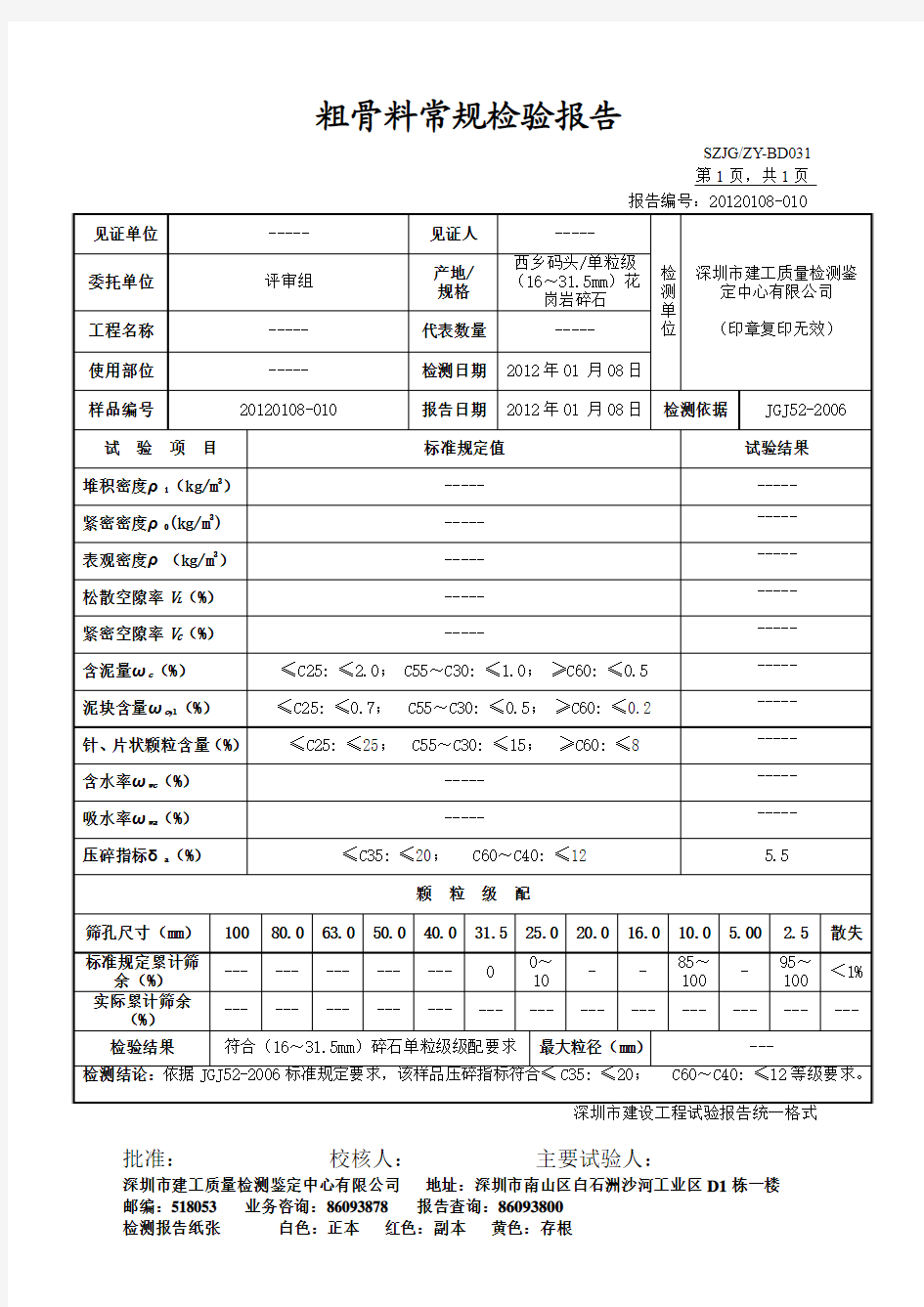 粗骨料常规检验报告