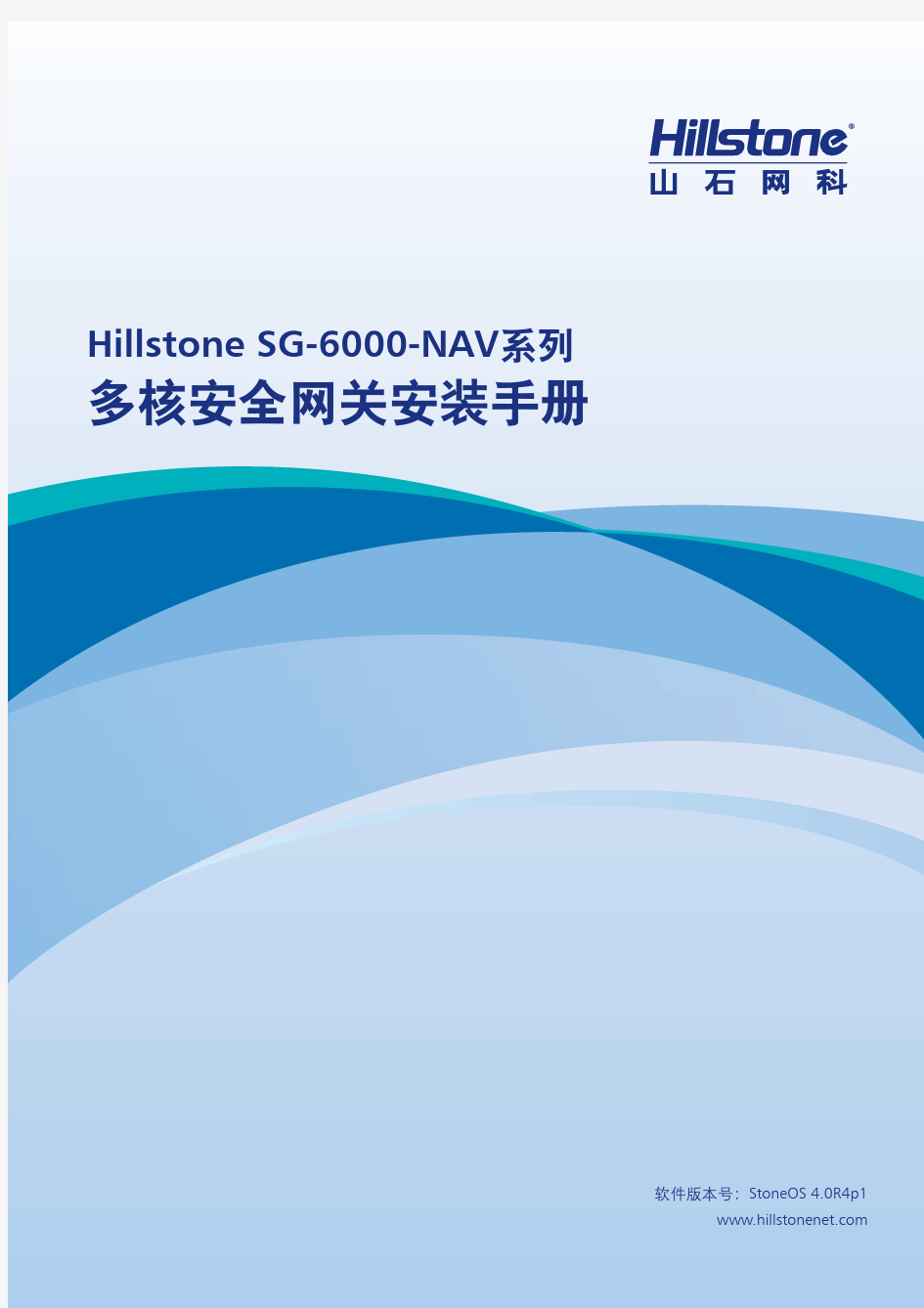 Hillstone SG-6000-NAV多核安全网关安装手册_4.0R4p1