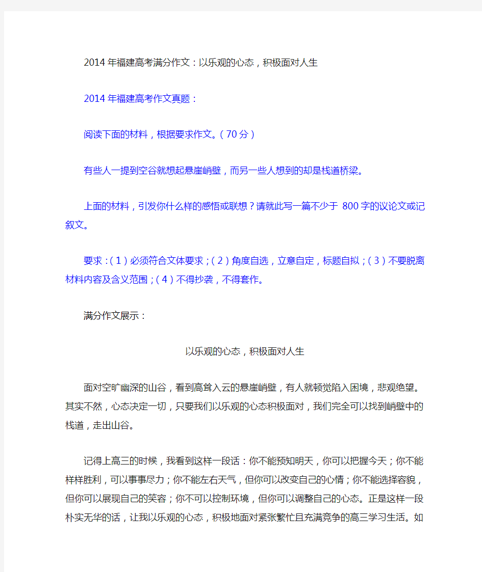 2014年福建高考满分作文：以乐观的心态,积极面对人生