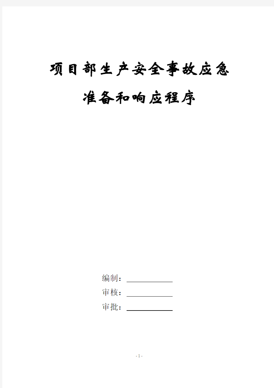 某办公楼安全事故应急预案